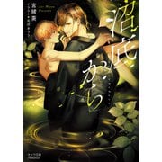 沼底から【SS付き電子限定版】（徳間書店） [電子書籍]