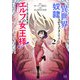 私、異世界で奴隷にされちゃいました（泣）しかもご主人様は性格の悪いエルフの女王様！（でも超美人←ここ大事）無能すぎて罵られまくるけど同僚のオークが癒やし系だし里のエルフは可愛いし結構楽しんでる私です。 2巻（芳文社） [電子書籍]