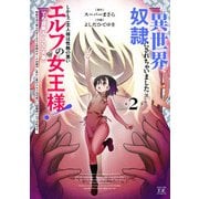 私、異世界で奴隷にされちゃいました（泣）しかもご主人様は性格の悪いエルフの女王様！（でも超美人←ここ大事）無能すぎて罵られまくるけど同僚のオークが癒やし系だし里のエルフは可愛いし結構楽しんでる私です。 2巻（芳文社） [電子書籍]