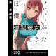 ぼっちの僕に強制彼女がやってきた【単話版】 29（芳文社） [電子書籍]