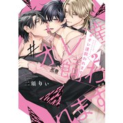 ＃オレ達飼われます【電子限定おまけ付き】 2巻（芳文社） [電子書籍]