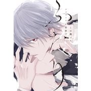 この濁った世界で、ふたり【電子限定おまけ付き】（芳文社） [電子書籍]