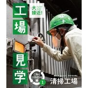 清掃工場（岩崎書店） [電子書籍]