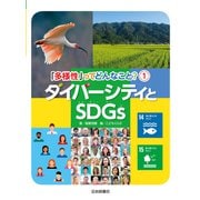 ダイバーシティとSDGs（岩崎書店） [電子書籍]