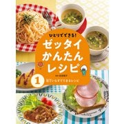 包丁いらずでできるレシピ（岩崎書店） [電子書籍]