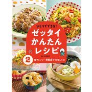 電子レンジ・炊飯器でできるレシピ（岩崎書店） [電子書籍]