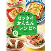 トースター・オーブンでできるレシピ（岩崎書店） [電子書籍]