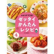 フライパンひとつでできるレシピ（岩崎書店） [電子書籍]