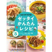 レトルト・冷食・缶詰・惣菜アレンジレシピ（岩崎書店） [電子書籍]