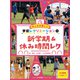 新学期＆休み時間レク（岩崎書店） [電子書籍]