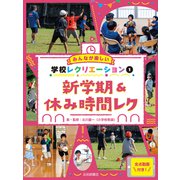 新学期＆休み時間レク（岩崎書店） [電子書籍]