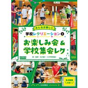 お楽しみ会＆学校集会レク（岩崎書店） [電子書籍]