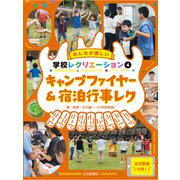 キャンプファイヤー＆宿泊行事レク（岩崎書店） [電子書籍]