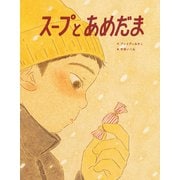 スープとあめだま（岩崎書店） [電子書籍]