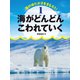 海がどんどんこわれていく（岩崎書店） [電子書籍]