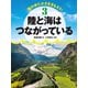 陸と海はつながっている（岩崎書店） [電子書籍]
