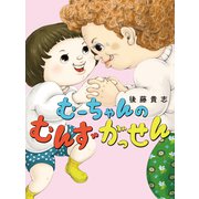むーちゃんのむんずがっせん（岩崎書店） [電子書籍]