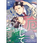 災厄にして惑わず（分冊版） 【第12話】（海王社） [電子書籍]