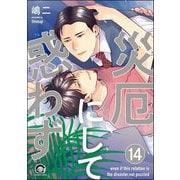 災厄にして惑わず（分冊版） 【第14話】（海王社） [電子書籍]