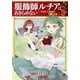 【電子限定版】服飾師ルチアはあきらめない ～今日から始める幸服計画～ 3（フロンティアワークス） [電子書籍]