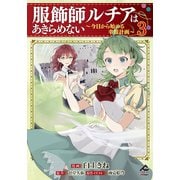 【電子限定版】服飾師ルチアはあきらめない ～今日から始める幸服計画～ 3（フロンティアワークス） [電子書籍]