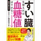 すい臓を整えれば血糖値は下がる！（主婦と生活社） [電子書籍]
