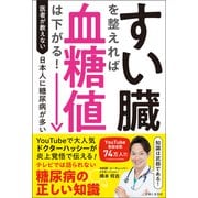 すい臓を整えれば血糖値は下がる！（主婦と生活社） [電子書籍]