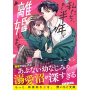 私たち、あと半年で離婚します！（スターツ出版） [電子書籍]