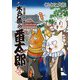 木戸番の番太郎 昔の噺と食の愉しみ （3） 【電子限定おまけ付き】（幻冬舎コミックス） [電子書籍]