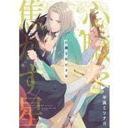 心臓を焦がす星 【電子限定おまけ付き】（幻冬舎コミックス） [電子書籍]