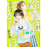 冷蔵庫の中はからっぽ 番外編（幻冬舎コミックス） [電子書籍]