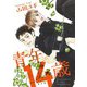 青年14歳 番外編（幻冬舎コミックス） [電子書籍]