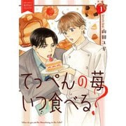 てっぺんの苺いつ食べる？ （1） 【電子限定おまけ付き】（幻冬舎コミックス） [電子書籍]
