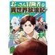 おっさん冒険者の異世界放浪記 （2） 若返りスキルで地道に生き延びる 【電子限定おまけ付き】（幻冬舎コミックス） [電子書籍]