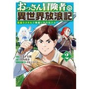 おっさん冒険者の異世界放浪記 （2） 若返りスキルで地道に生き延びる 【電子限定おまけ付き】（幻冬舎コミックス） [電子書籍]