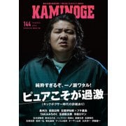 KAMINOGE144（玄文社） [電子書籍]