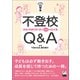 不登校Q＆A（くろしお出版） [電子書籍]