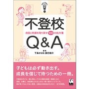 不登校Q＆A（くろしお出版） [電子書籍]
