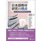 日本語教材研究の視点（くろしお出版） [電子書籍]