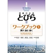 TOBIRA II： Beginning Japanese Workbook 1 -Kanji, Reading, Writing / 初級日本語 とびら II ワークブック1（くろしお出版） [電子書籍]