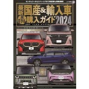 最新国産＆輸入車全モデル購入ガイド 2024（JAFメディアワークス） [電子書籍]