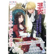 ある日突然王女になりましたので、役目を全うしてこの国を立て直します！～平民と勘違いされ婚約破棄されましたが、お義兄様に溺愛されているので私は幸せです～（パルプライド） [電子書籍]