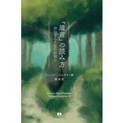 「箴言」の読み方（あめんどう） [電子書籍]