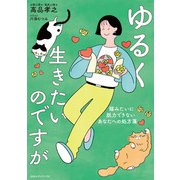 ゆるく生きたいのですが 猫みたいに脱力できないあなたへの処方箋（CEメディアハウス） [電子書籍]