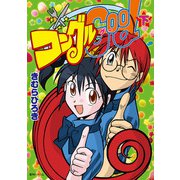 コングルGood 下（復刊ドットコム） [電子書籍]