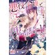 悪役令嬢と鬼畜騎士： 4（一迅社） [電子書籍]