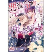 悪役令嬢と鬼畜騎士： 4（一迅社） [電子書籍]