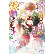 騎士団専属娼婦になって、がっつり働きます！： 2（一迅社） [電子書籍]