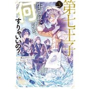 第七王子に生まれたけど、何すりゃいいの？： 3【特典SS付】（一迅社） [電子書籍]