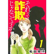 それって詐欺じゃないですか【分冊版】 1（秋田書店） [電子書籍]